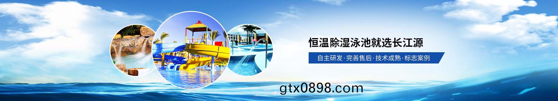 南寧長江(jiang)源(yuan)-恆(heng)溫(wen)恆濕(shi)泳池(chi)就選(xuan)長江源