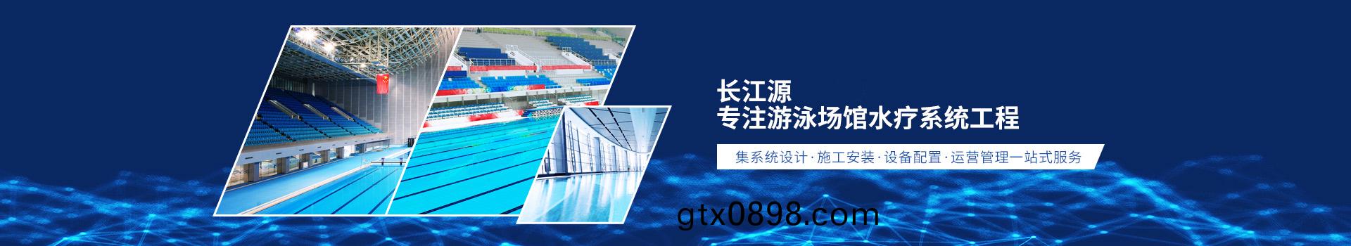 南寧(ning)長(zhang)江源(yuan)-10年專(zhuan)註(zhu)遊泳場(chang)館水療(liao)係統工程(cheng)