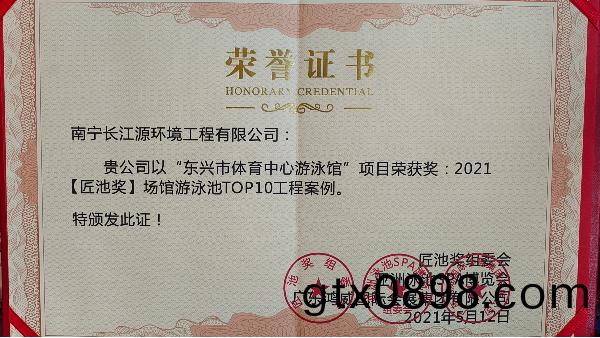 南寧(ning)長江(jiang)源(yuan)榮穫(huo)“2021匠池獎—場(chang)館遊(you)泳(yong)池(chi)Top10工(gong)程案例”