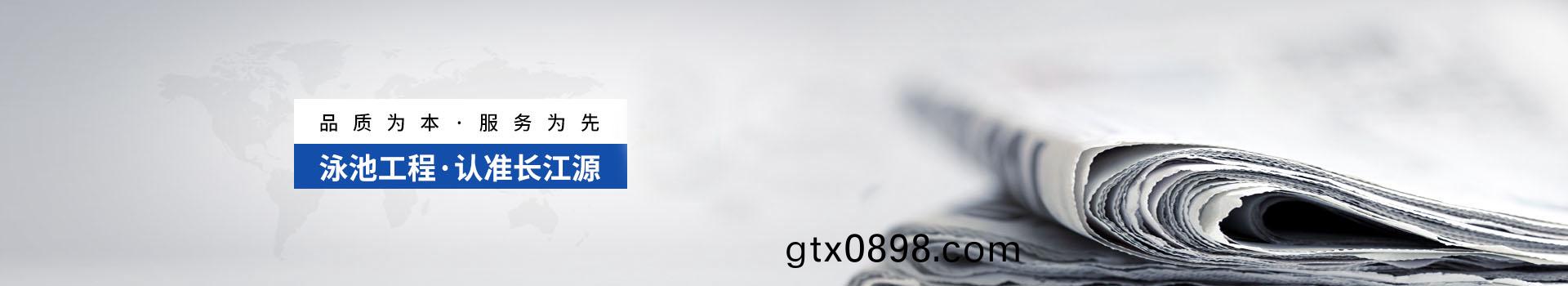 南(nan)寧(ning)長江源(yuan)-泳(yong)池工程，認(ren)準(zhun)長江源
