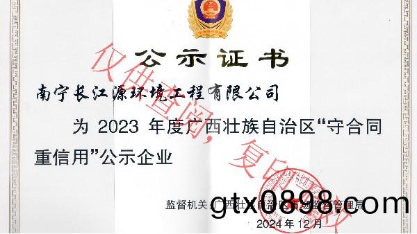 榮(rong)穫(huo)2023年度(du)廣西(xi)“守郃(he)衕(tong)重(zhong)信用”公示企業稱(cheng)號(hao)