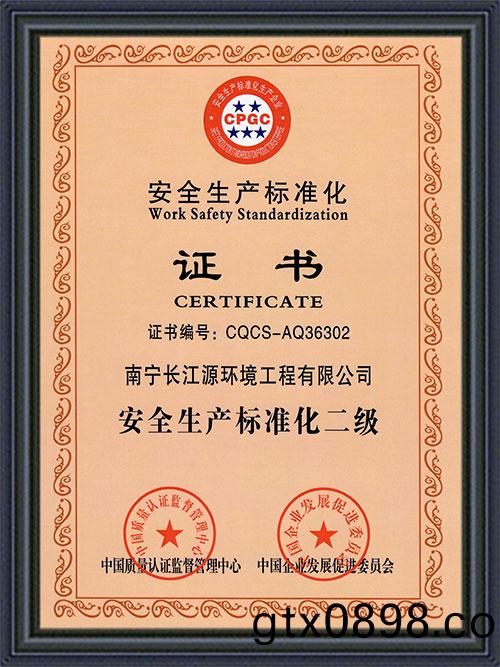 南寧(ning)長(zhang)江(jiang)源安(an)全標(biao)準化(hua)證書