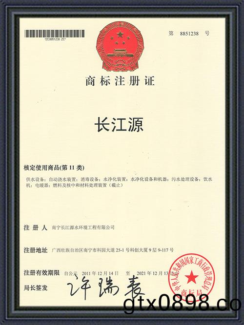 南寧長江源(yuan)商(shang)標(biao)註(zhu)冊證