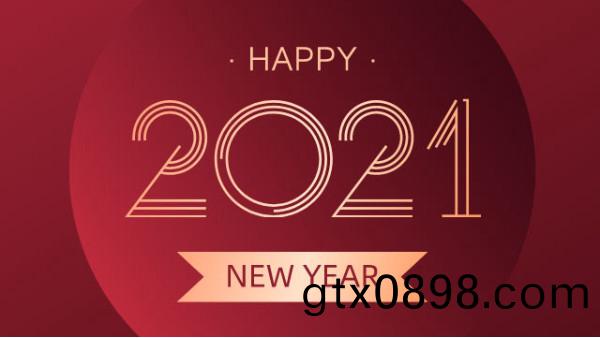 2021，元(yuan)旦(dan)快樂(le)！